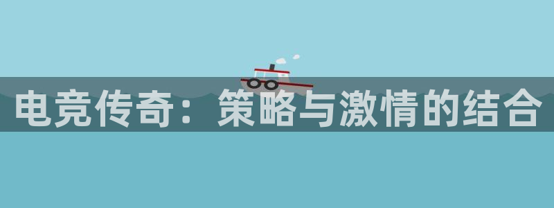 雷火电竞官网app下载：电竞传奇：策略与激情的结合