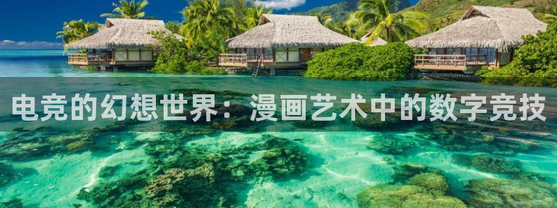 lh1153雷火电竞入口：电竞的幻想世界：漫画艺术中的数字竞技