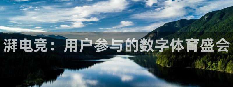 雷火电竞下载app：湃电竞：用户参与的数字体育盛会