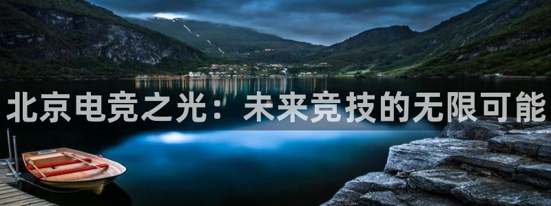 雷火电竞网站：北京电竞之光：未来竞技的无限可能