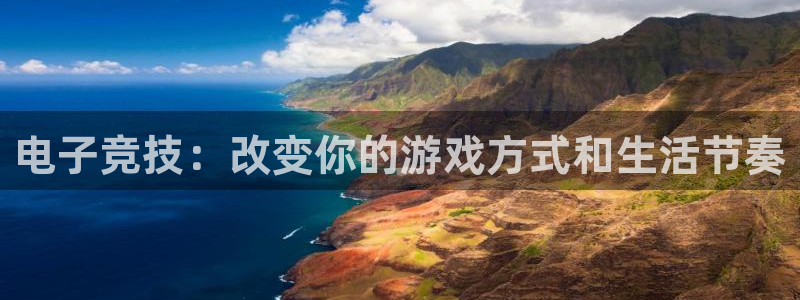 雷火电竞下载app：电子竞技：改变你的游戏方式和生活节奏